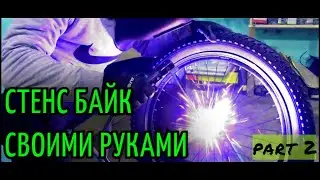 СТЕНС БАЙК СВОИМИ РУКАМИ : РЕЖЕМ, ПИЛИМ, ВАРИМ