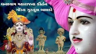Gondal Gurukul Balako Murti Kirtan||Morning Puja Kirtan||BAPS Non Stop Kirtan