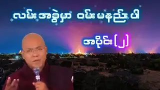လမ်းအခွဲမှာ ဝမ်းမနည်းပါ တရားတော် အပိုင်း(၂)ဦစန္ဒောဘာသ (ဖိုးလမင်း)