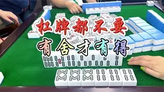麻将：杠牌都不要，有舍才有得