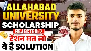 Allahabad University Scholarship Rejected? 😱 Tension mat lo! Ye hai Solution ✅