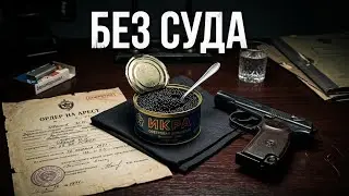 РАССТРЕЛ ЗА ИКРУ (Тайна Директора 