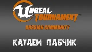 Unreal Tournament 4 gameplay - russian community