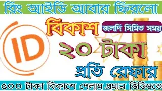 রিং আইডি ২০ টাকা প্রতি রেফার | Ring Id Unlimited Refer Earn 2019 | Ring id Earning App 2019