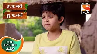 H. M. Bane T. M. Bane - ह.म. बने तु.म. बने - Ep 449 - Full Episode - 28th January, 2020