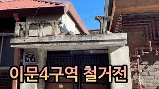 이문4구역 재개발 현장(20260108) #동대문구 #이문동 #재개발 #철거