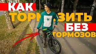 11 способов тормозить на велосипеде без тормозов!