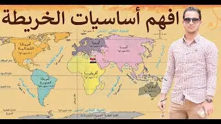 اتعلم وافهم أساسيات الخريطــة بشكل عام (اتجاهات - قارات - محيطات)