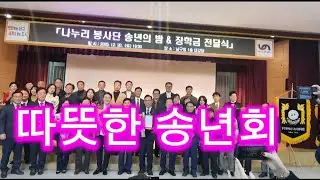 “나누리봉사단 송년회 | 1년 봉사의 결실, 상장과 장학금 전달”