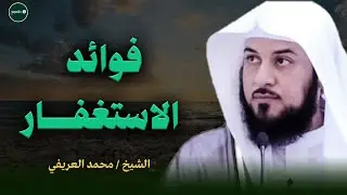 أسرار الاستغفار بهذه الطريقة تجلب لك الرزق نصائح ذهبية للشيخ العريفي