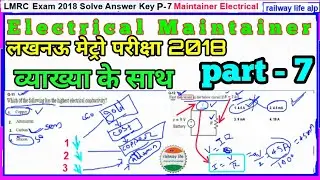 Lmrc Exam solved answer key 2018 part-7 for maintainer Electrical