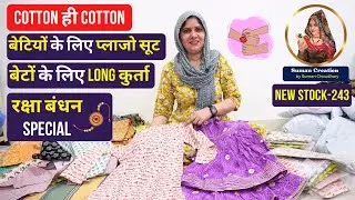 बेटियों के लिए प्लाजो सूट | बेटों के लिए Long कुर्ता | रक्षा बंधन | Stock-243 | Suman Creation Sikar