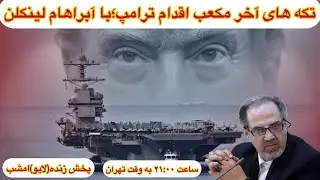  گفتگو با دکتر مطهرنیا درباره ورود ناو لینکلن به خلیج فارس و شدت گرفتن احتمال درگیری نظامی با تهران.