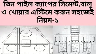 ৩ পাইল ক্যাপ ঢালাই কাজে সিমেন্ট, বালু ও খোয়ার হিসাব | 3 Pile Cap Estimation