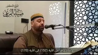 #من_الختمة_المجوّدة تلاوة محفلية للمقرئ د.ضياء المرعي من سورة الأعراف - الآيات (١٥٢-١٧٠)