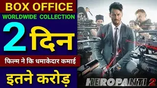 Heropanti 2 box Office Collection, Heropanti 2 first day Collection, tiger shroff, #heropanti2