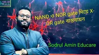 NAND ও NOR gate দিয়ে X-OR gate বাস্তবায়ন || HSC-ICT || S.A Educare