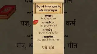 4 vedon ke naam #veda #vedas #shorts #viralshorts