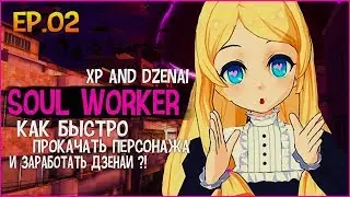 SOULWORKER ➲ 2 | БЫСТРАЯ ПРОКАЧКА ПЕРСОНАЖЕЙ | ДВОЙНОЙ ОПЫТ | ЗАРАБОТОК DZENAI