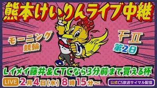 2月4日 熊本けいりんライブ中継【ＦⅡ】レイメイ藤井＆CTCなら3分前まで買える杯 モーニング競輪 第2日【CS放送サイマル配信】