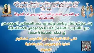 بث مباشر 🔴باكر وقداس عيد الغطاس المجيد من دير القديس العظيم الانبا باخوميوس بالخطاطبة
