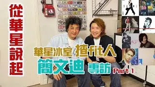 《從華星說起》| 華星冰室揸fit人 簡文迪 專訪