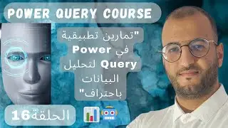 الحلقة 16 و الاخيرة في هذه السلسلة : تمارين تطبيقة متقدمة لتحليل و تنظيف البيانات في الباور كويري