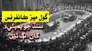 Separation of Sindh from Bombay | Indian Round Table Conference | سنڌ جو بمبئيءَ کان الڳ ٿيڻ