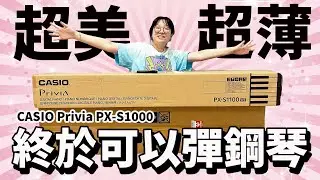 【開箱】開箱妞妞的夢幻電子琴！妞妞還會彈嗎? 手感媲美真琴鍵 CASIO Privia PX-S1000 [NyoNyoTV妞妞TV]
