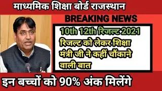 rbse result news |rbse result news today| rbse 10th,12th result 2021,mark | rbse news today.