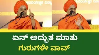 ಏನ್ ಅದ್ಭುತ ಮಾತು ಗುರುಗಳೇ ವಾವ್ ಒಂದು ಸಲ ಕೇಳಿ