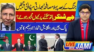 Ayaz Sadiq Meets Jaishankar in Dhaka | Key Outcome Revealed - Live With Jami | EP 212 | Suno News HD