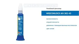 Клей WEICONLOCK  AN 302-43