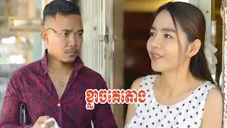 ខ្លាចគេតោង