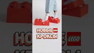 МЕМНЫЕ ЛЕГО КРОКСЫ #рарибрик #лего #lego #crocs #new #meme #collab
