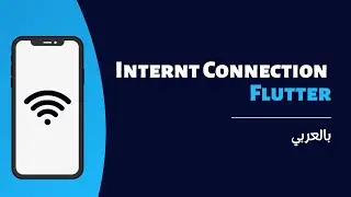 Flutter - How to Check internet connectivity | بالعربي