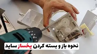 نحوه باز و بسته کردن یخساز یخچال های ساید بای ساید (قسمت 19)👨‍🔧❄️
