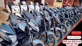 Used Bike | Second Hand Bike | कम चली हुई गाड़ी | Kanpur Bike Market | Old Bike 2022 | Raza Motors