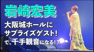 9/23 (火) 岩崎宏美・大阪城ホール密着 シークレットゲスト出演