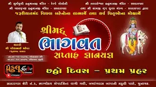 શ્રીમદ્ ભાગવત સપ્તાહ જ્ઞાનયજ્ઞ 🔸છઠ્ઠો દિવસ - પ્રથમ પ્રહર 🔸 સરદારપરા 🔸 ન્યુ પ્રફુલ સ્ટુડિયો જુનાગઢ