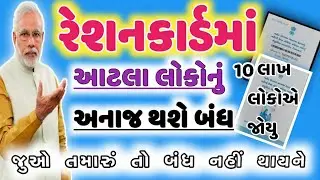 રેશનકાર્ડમા આટલા લોકોનું અનાજ થશે બંધ | રેશનકાર્ડ નિયમમાં કરાયો ફેરફાર | NFSA | #SarkariYojanaBharti