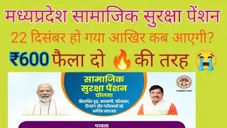 Madhya Pradesh Samajik Suraksha Pension December Ki Kab Ayegi|सामाजिकसुरक्षा पेंशन दिसंबर की कब आएगी