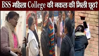 BSS महिला College में दिवार पर दिया गया एग्जाम, मोबाइल से हुई नक़ल, शिक्षकों ने लिया धुप का आनंद!