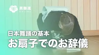 日本舞踊の基本シリーズ「お扇子での挨拶」・日本舞踊のチントンシャン
