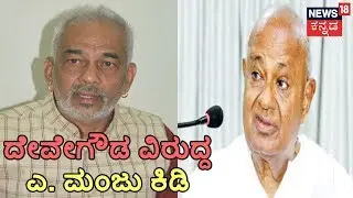 Congress Leader A. Manju Firing Speech Against Deve Gowda For Family Politics
