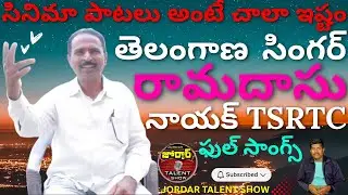 RAMUDASU NAYAK RTC SINGER FULL SONGS | TELANGANA SINGER RAMDASU SONGS#JORDARTALENTSHOWRAMDASUSONG