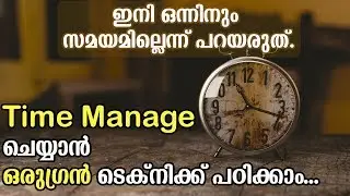 Time management - ഒരുഗ്രന്&zwj; ടെക്നിക് പഠിക്കാം | Life tips Malayalam