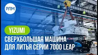 Сверхбольшая машина для литья под высоким давлением YIZUMI LEAP7000 Ultra Large Die Casting Machine