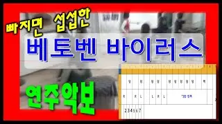 #7강. 그냥 넘어가기엔 난타 연주로 너무 유명한 베토벤 바이러스! 악보와 연주영상입니다^^ (feat.변박)