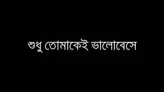 Shudhu tomake valobeshe || শুধু তোমাকে ভালোবেসে || Vumika Das 🌷 || Bangla lyrics song || #vumikadas